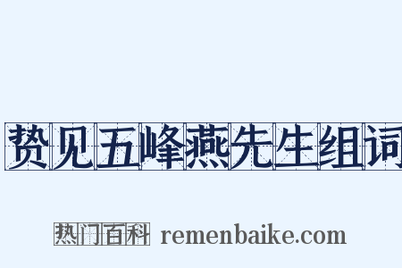 贽见五峰燕先生组词是什么意思的图片